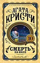 Кристи А.: Смерть на Ниле