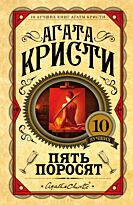 Кристи А.: Пять поросят. Европокет. 10 лучших книг Агаты Кристи