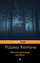 Желязны Р.: Ночь в одиноком октябре