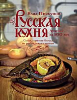 Пискунов В.М.: Русская кухня. Лучшее за 500 лет. Книга вторая. Супы, горячие блюда из рыбы, мяса и птицы