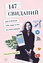 Хакова Р.: 147 свиданий. Как я искала себе пару и что из этого вышло