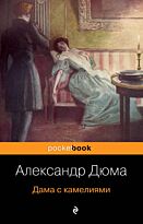 Дюма А. (сын): Дама с камелиями. Pocket book