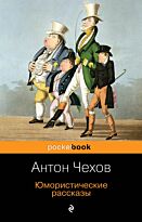 Чехов А. П.: Юмористические рассказы. Pocket book