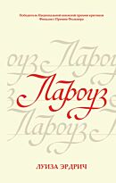Эрдрич Л.: Лароуз