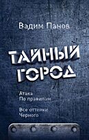 Панов В. Ю.: Атака по правилам. Все оттенки черного