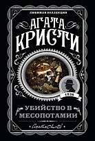 Кристи А.: Убийство в Месопотамии. Любимая коллекция