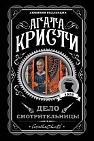 Кристи А.: Дело смотрительницы. Агата Кристи. Любимая коллекция