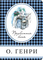 Генри О.: Предвестник весны
