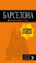 Крылова Е. С.: Барселона: путеводитель + карта. 7-е изд., испр. и доп.