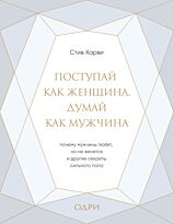 Харви С.: Поступай как женщина, думай как мужчина. Почему мужчины любят, но не женятся, и другие секреты сильного пола. Бриллианты психологии