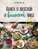Маслова Е.: Книга о вкусной и веганской пище