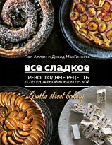 Аллам П., МакГиннесс Д.: Все сладкое. Превосходные рецепты из легендарной кондитерской