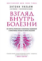 Энтони У.: Взгляд внутрь болезни. Все секреты хронических и таинственных заболеваний и эффективные способы их полного исцеления