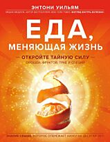 Уильям Э.: Еда, меняющая жизнь. Откройте тайную силу овощей, фруктов, трав и специй (с апельсином)