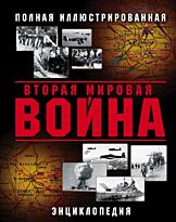 Вторая Мировая война. Полная иллюстрированная энциклопедия