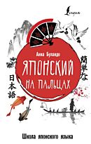 Буландо А. В.: Японский на пальцах