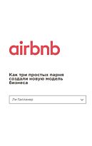 Галлахер Л.: Airbnb. Как три простых парня создали новую модель бизнеса. Бизнес. Pocket
