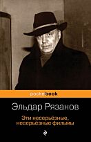 Рязанов Э.А.:Эти несерьёзные, несерьёзные фильмы
