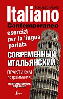 Буэно Т., Илларионова А. Л.: Современный итальянский. Практикум по грамматике