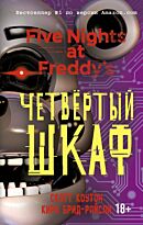 Коутон С., Брид-Райсли К.: FNAF. Пять ночей у Фредди. Четвёртый шкаф