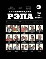 Серрано Ш.: Энциклопедия рэпа. Год за годом. Самые важные треки c 1979 года: обсуждение и подробный разбор