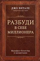 Витале Дж.: Разбуди в себе миллионера. Манифест богатства и процветания