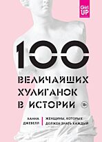 Джевелл Х.: 100 величайших хулиганок в истории. Женщины, которых должен знать каждый