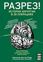 Лаар А. ван де: Разрез! История хирургии в 28 операциях