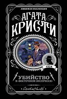 Кристи А.: Убийство в "Восточном экспрессе". Любимая коллекция (обложка)