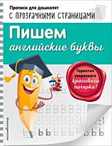 Макеева О.Н.:Пишем английские буквы