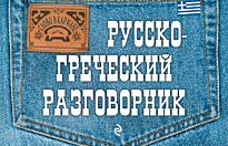 Цыганкова Я.В.: Русско-греческий разговорник