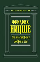 Ницше Ф. В.: По ту сторону добра и зла. Антология мысли