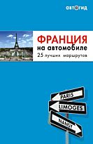 Франция на автомобиле: 25 лучших маршрутов