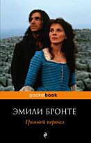 Бронте Э.: Грозовой перевал. Pocket book (обложка)