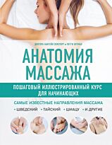 Эллсуорт А.: Анатомия массажа. Пошаговый иллюстрированный курс для начинающих