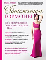 Зубкова О. А.: Обнаженные гормоны. Курс пробуждения гармонии здоровья и тела