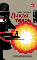 Бейзел Д.: Дикая тварь