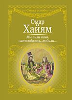 Хайям О.: Мы пили вино, наслаждались, любили…