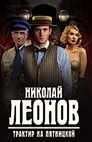 Леонов Н.И.: Трактир на Пятницкой