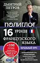 Петров Д.Ю.: 16 уроков Французского языка. Начальный курс. Экономвариант