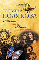 Полякова Т.В.:Тонкая штучка. Деньги для киллера