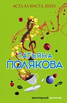 Полякова Т.В.:Аста Ла Виста, беби!