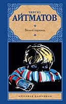 Айтматов Ч. Т.: Белый пароход. Русская классика