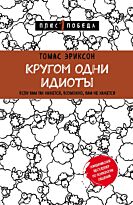 Эриксон Т.: Кругом одни идиоты. Если вам так кажется, возможно, вам не кажется (Плюс 1 победа)