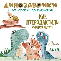 Вестита М.: Как птеродактиль учился летать?