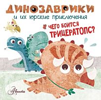 Вестита М.: Чего боится трицератопс?