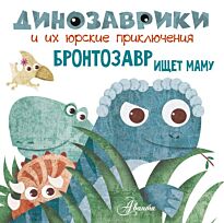 Вестита М.: Бронтозавр ищет маму