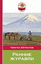Айтматов Ч.Т.: Ранние журавли
