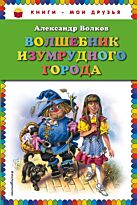 Волков А.М.: Волшебник Изумрудного города (без цв.вкладок)