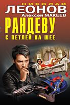Леонов Н.И., Макеев А.В.: Рандеву с петлей на шее